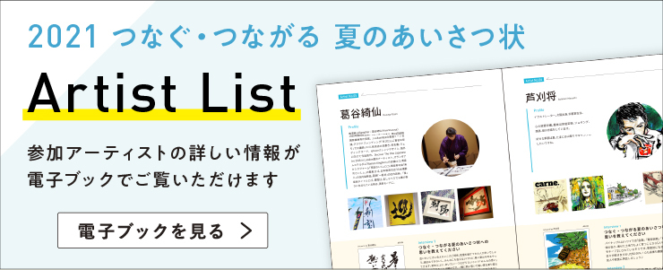 夏のあいさつ状アーティストパンフレット