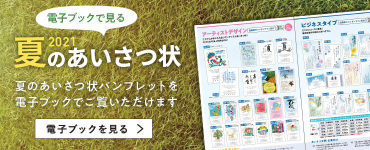 夏のあいさつ状パンフレット