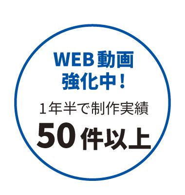 WEB動画強化中