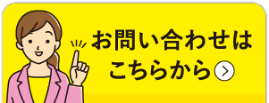 お問い合わせはこちらから