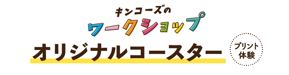 オリジナルコースタープリント体験