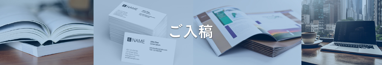 データ入稿