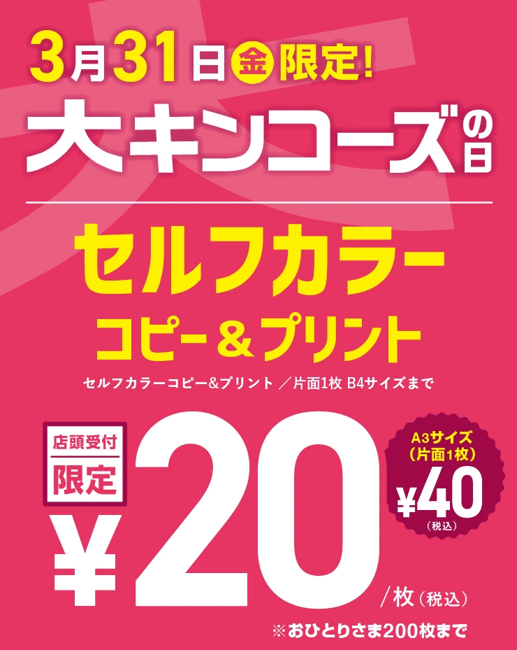 3月31日（金）限定！大キンコーズの日