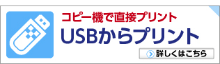 USBからプリント