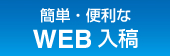 簡単・便利なWEB入稿