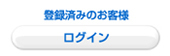 登録済みのお客さま/ログイン