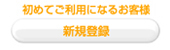 初めてご利用になるお客さま/新規登録