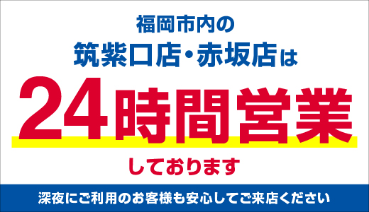 24時間営業