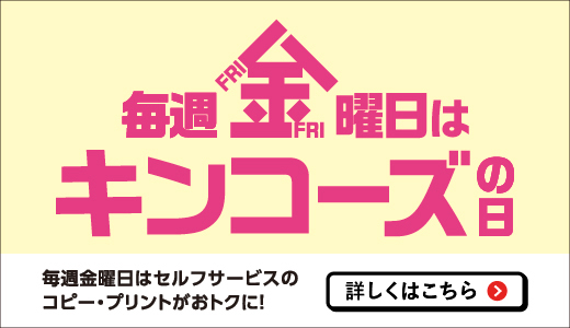 毎日キンコーズの日