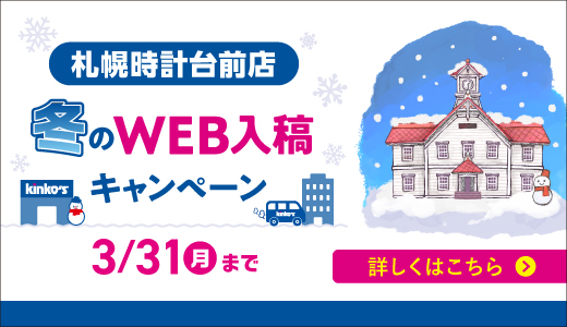 札幌Webセール