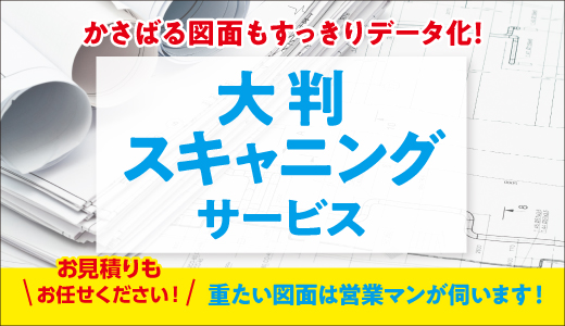 大判スキャニングサービス