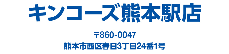 キンコーズ熊本駅店