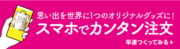 スマホでカンタン注文