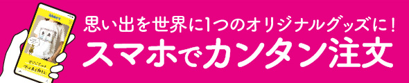 スマホでカンタン注文