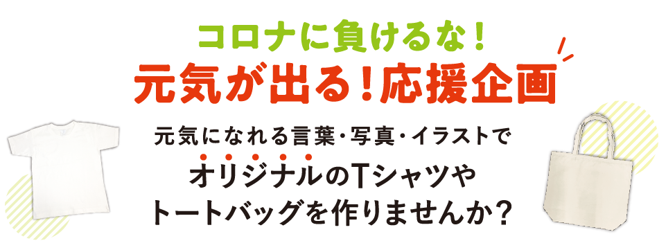 コロナに負けるな