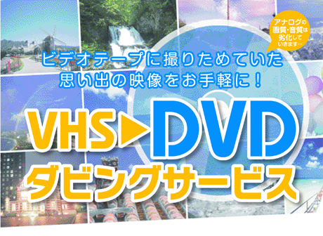 VHS/DVDコピー