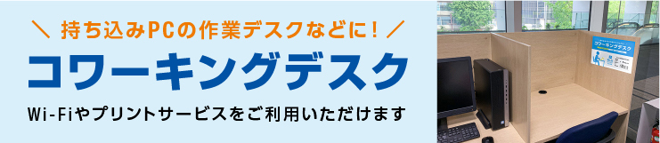 コワーキングデスク